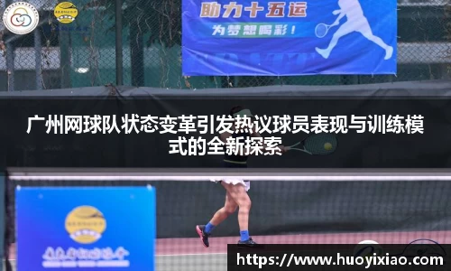 广州网球队状态变革引发热议球员表现与训练模式的全新探索