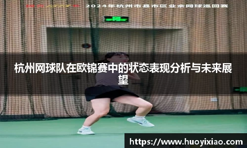 杭州网球队在欧锦赛中的状态表现分析与未来展望