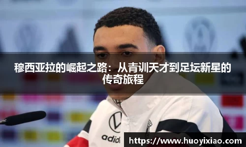 穆西亚拉的崛起之路：从青训天才到足坛新星的传奇旅程