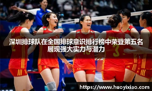 深圳排球队在全国排球意识排行榜中荣登第五名展现强大实力与潜力