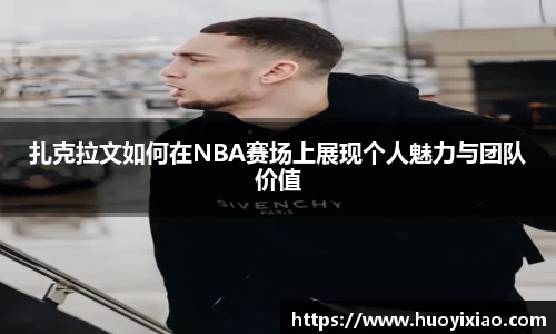 扎克拉文如何在NBA赛场上展现个人魅力与团队价值