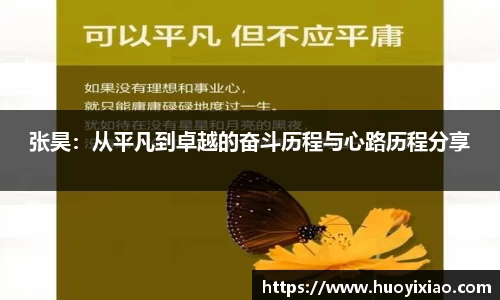 张昊：从平凡到卓越的奋斗历程与心路历程分享