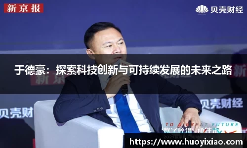 于德豪：探索科技创新与可持续发展的未来之路