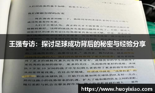 王强专访：探讨足球成功背后的秘密与经验分享